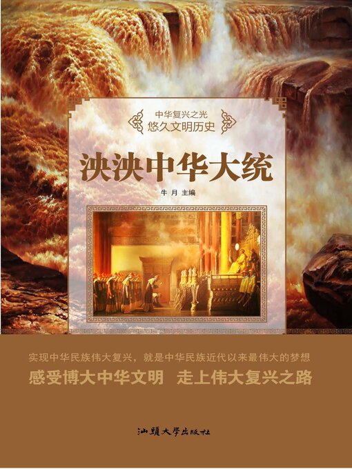 Title details for 泱泱中华大统 by 牛月 - Available